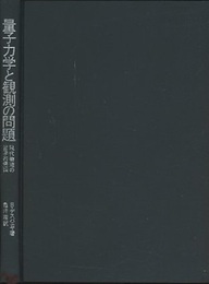 量子力学と観測の問題 現代物理の哲学的側面 