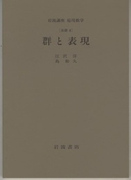 群と表現 [基礎 8] 