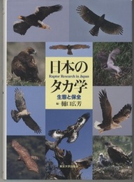 日本のタカ学 生態と保全 