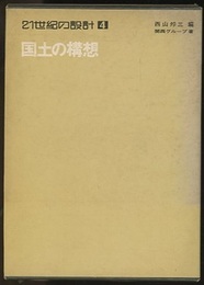 国土の構想  