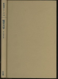 電気力学  