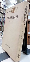 佐藤超函数入門  