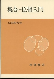 集合・位相入門 (ペーパーバック)  