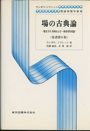 場の古典論　（原書第6版）  