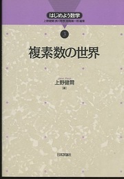 複素数の世界  