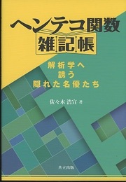 ヘンテコ関数雑記帳 解析学へ誘う隠れた名優たち 