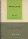 複素数と変換・写像 ＜数学新書59＞