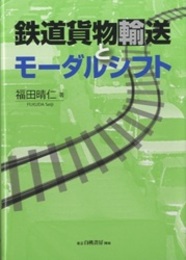 鉄道貨物輸送とモーダルシフト  
