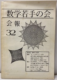 数学若手の会会報32  