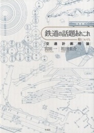 鉄道の話題あれこれ：船についても 交通計画特論 