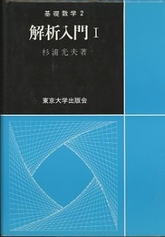 解析入門　Ⅰ  