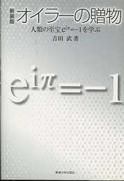 オイラーの贈物　新装版 人類の至宝eiπ=-1を学ぶ 
