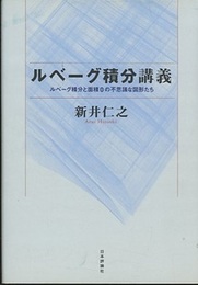 ルベーグ積分講義（旧版） ルベーグ積分と面積0の不思議な図形たち 