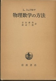 物理数学の方法  