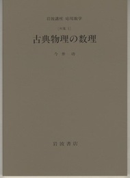 古典物理の数理 [対象1] 