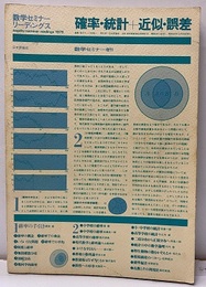 確率・統計+近似・誤差 数学セミナー増刊 