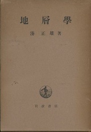 地層学【旧版】  