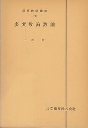 多変数函数論  