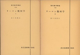 リーマン幾何学 1・2  