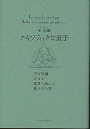 エキゾティックな量子 不可思議だけど意外に近しい量子のお話 