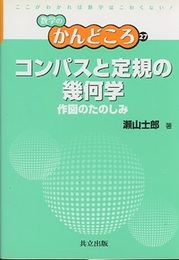 コンパスと定規の幾何学 作図のたのしみ 