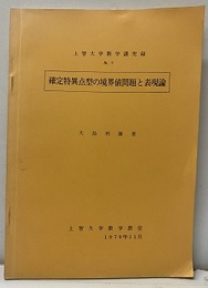 確定特異点型の境界値問題と表現論  