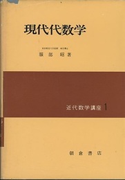 現代代数学  