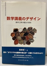 数学講義のデザイン 数学工房の稽古の源流 
