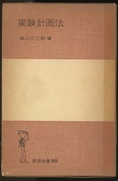 実験計画法  