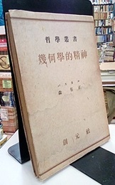 幾何学的精神  