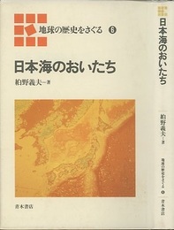 日本海のおいたち  