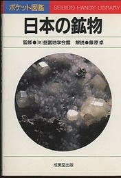 日本の鉱物  