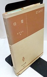 吸着  