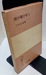 微分積分学　2 （ハードカバー）  