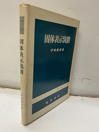 固体表示装置  