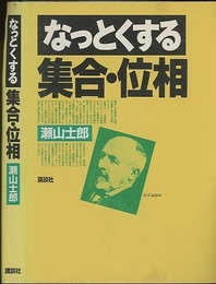 なっとくする集合・位相  