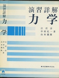 演習詳解力学（旧版）  