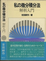 私の微分積分法　解析入門  
