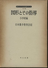 図形とその指導　小学校編  