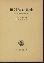 相対論の意味 附：非対称場の相対論 