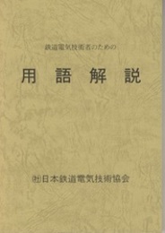 鉄道電気技術者のための用語解説  
