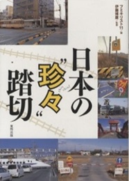 日本の“珍々”踏切  