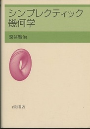 シンプレクティック幾何学  