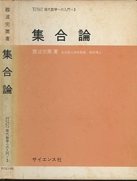 集合論  