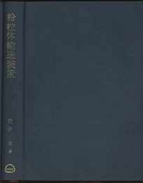粉粒体輸送装置  