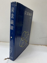 炭素繊維 （旧版）  
