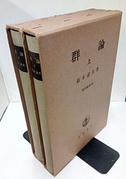 群論 （上・下）  