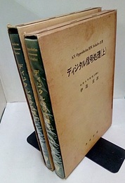 ディジタル信号処理　上・下 2冊セット 
