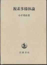 複素多様体論  