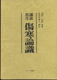 訓読校注傷寒論識  